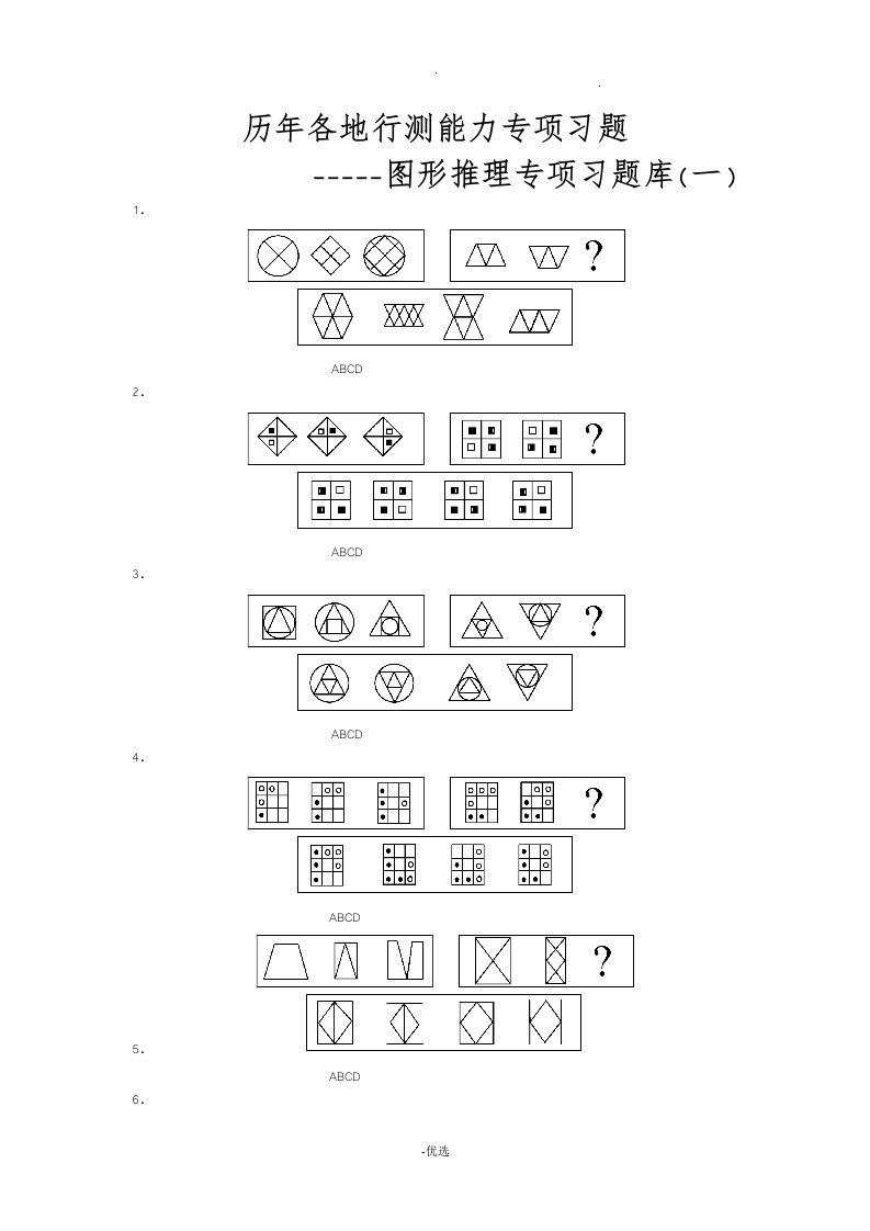 行测专项试题库图形推理