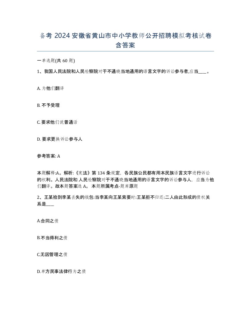 备考2024安徽省黄山市中小学教师公开招聘模拟考核试卷含答案