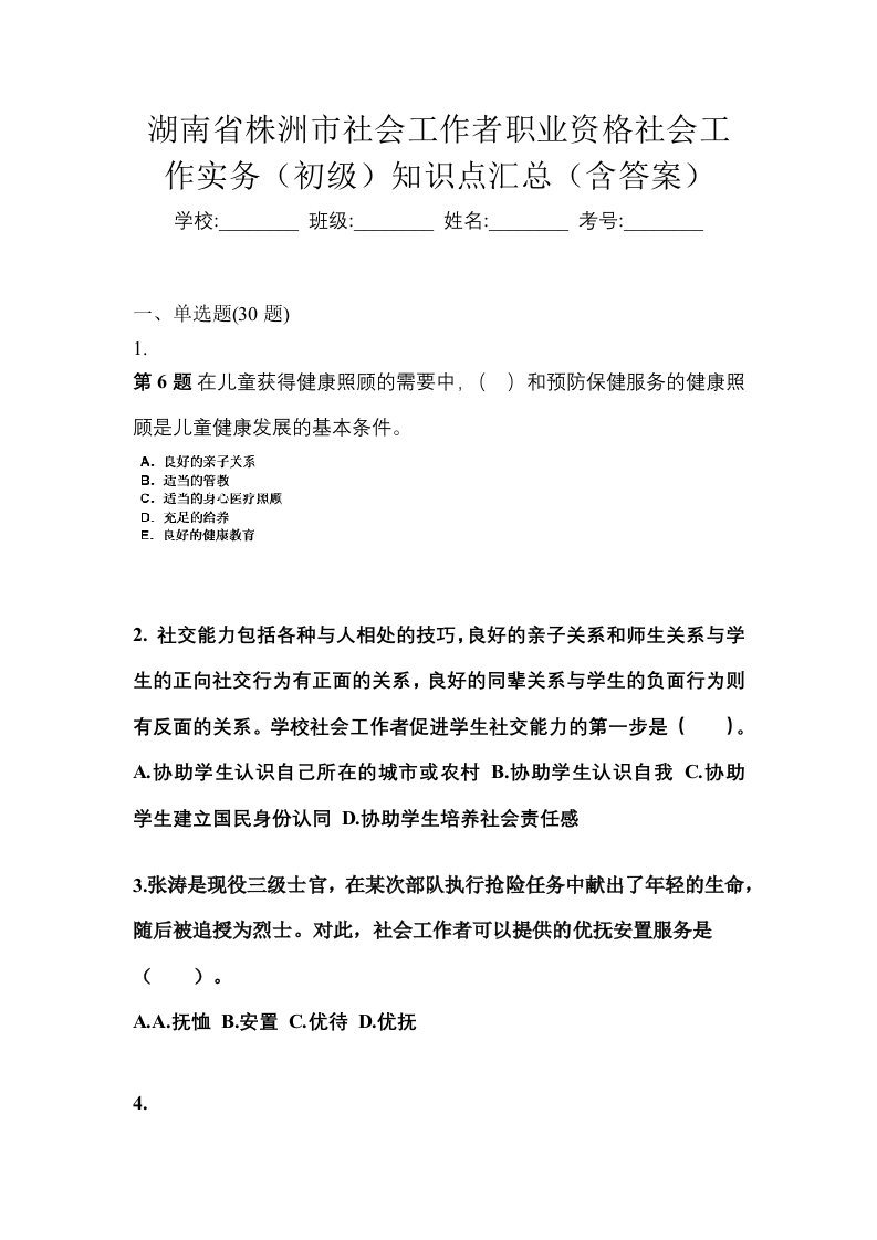 湖南省株洲市社会工作者职业资格社会工作实务初级知识点汇总含答案