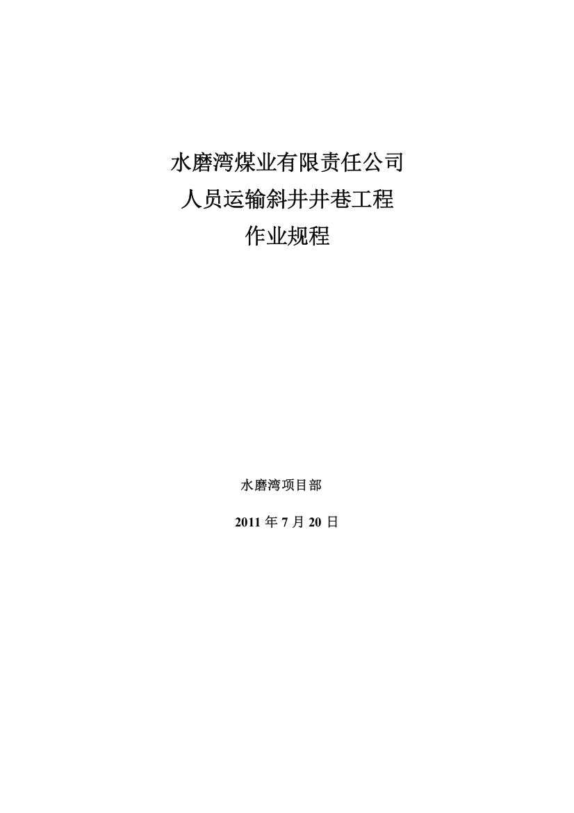 水磨湾人员运输斜井作业规程2