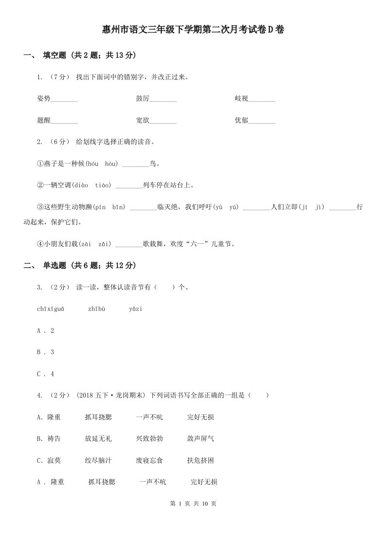 惠州市语文三年级下学期第二次月考试卷D卷