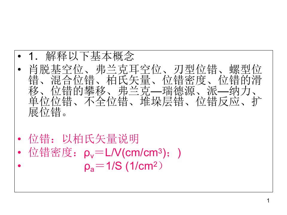 中南大学材料科学基础位错课后答案课件