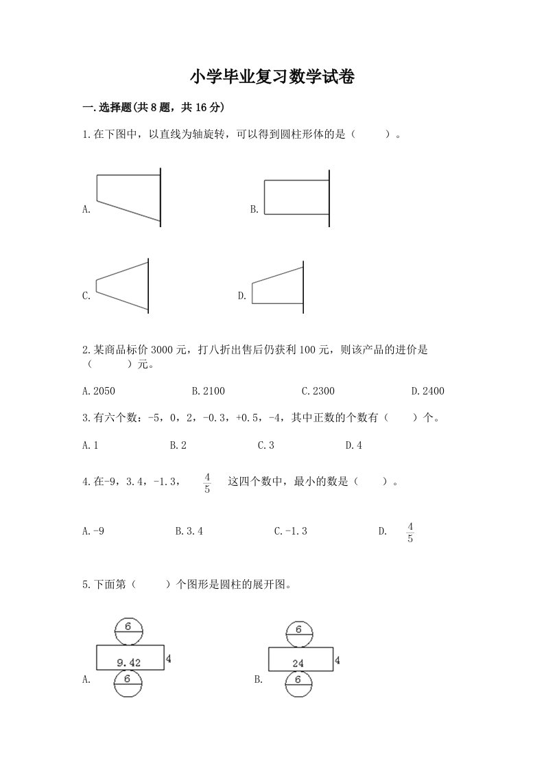 小学毕业复习数学试卷（历年真题）word版