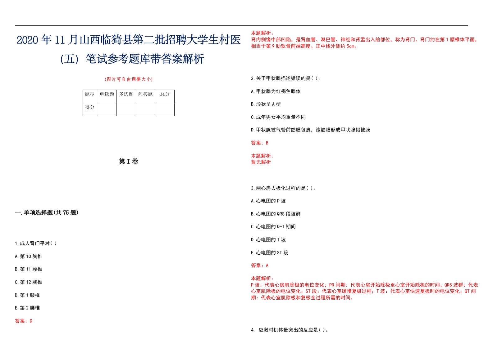 2020年11月山西临猗县第二批招聘大学生村医（五）笔试参考题库带答案解析