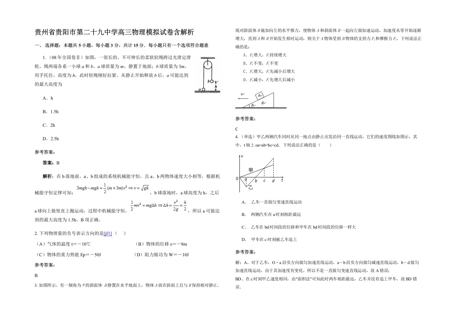 贵州省贵阳市第二十九中学高三物理模拟试卷含解析