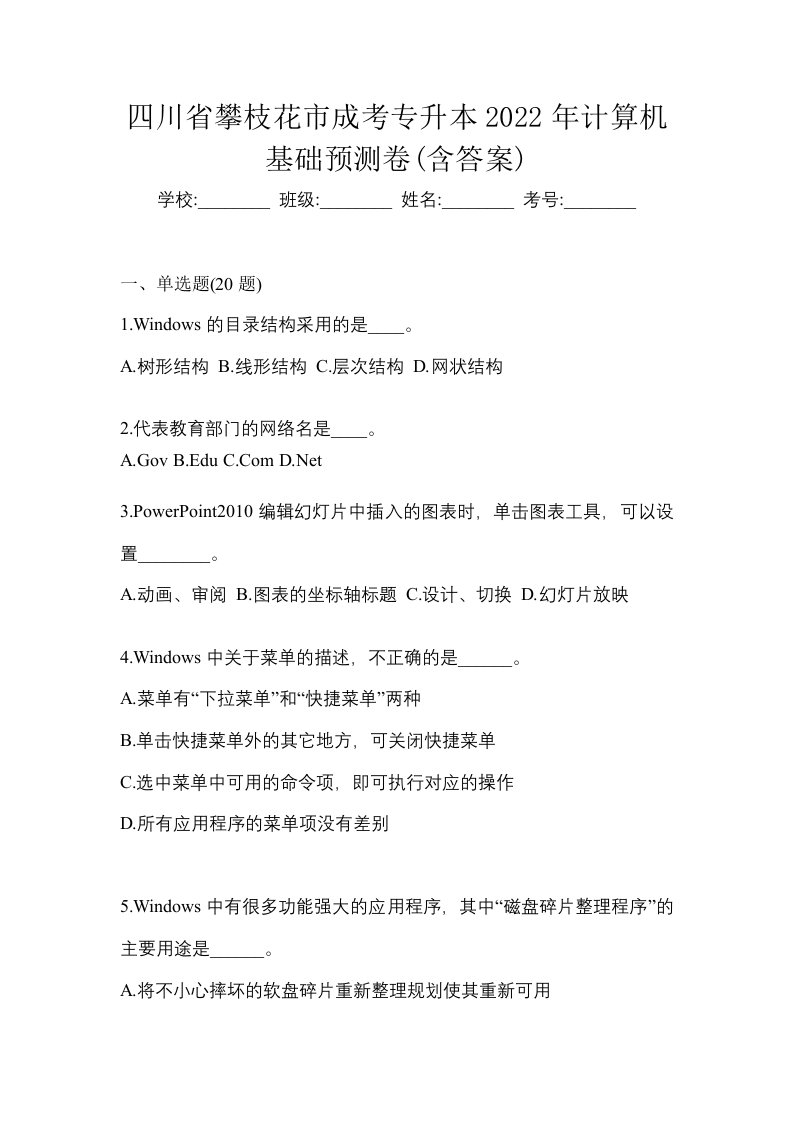 四川省攀枝花市成考专升本2022年计算机基础预测卷含答案