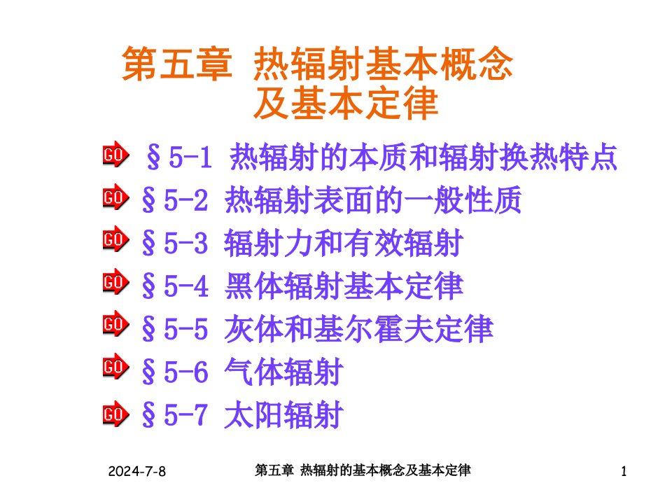 热辐射的基本概念及基本定律