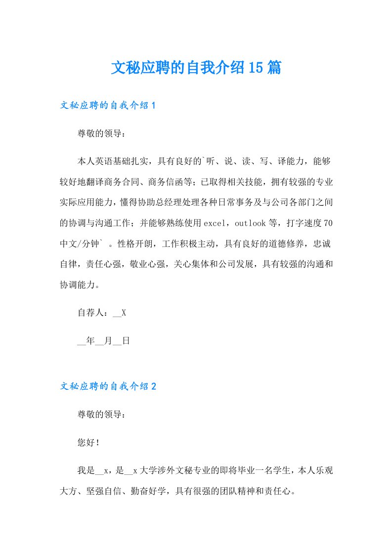 文秘应聘的自我介绍15篇