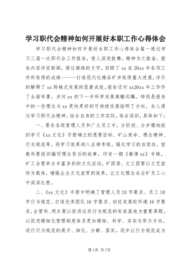 7学习职代会精神如何开展好本职工作心得体会