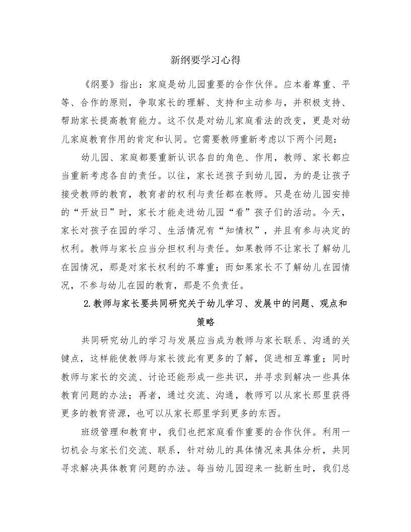 新纲要学习心得