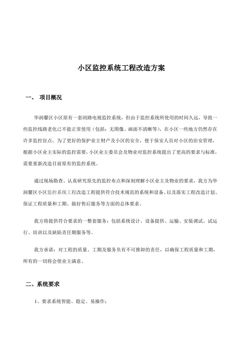 小区监控系统工程改造方案