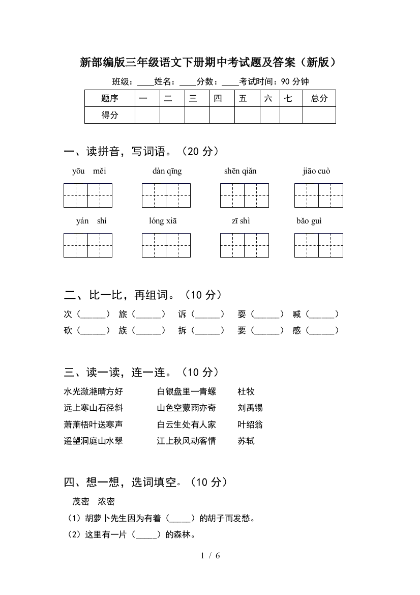 新部编版三年级语文下册期中考试题及答案(新版)