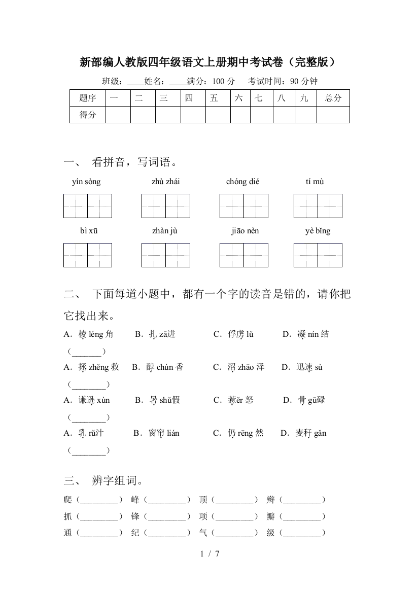 新部编人教版四年级语文上册期中考试卷(完整版)