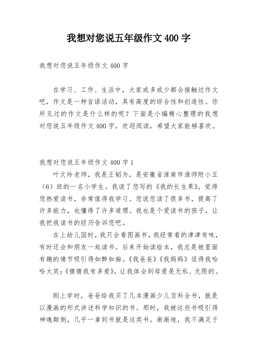 我想对您说五年级作文400字