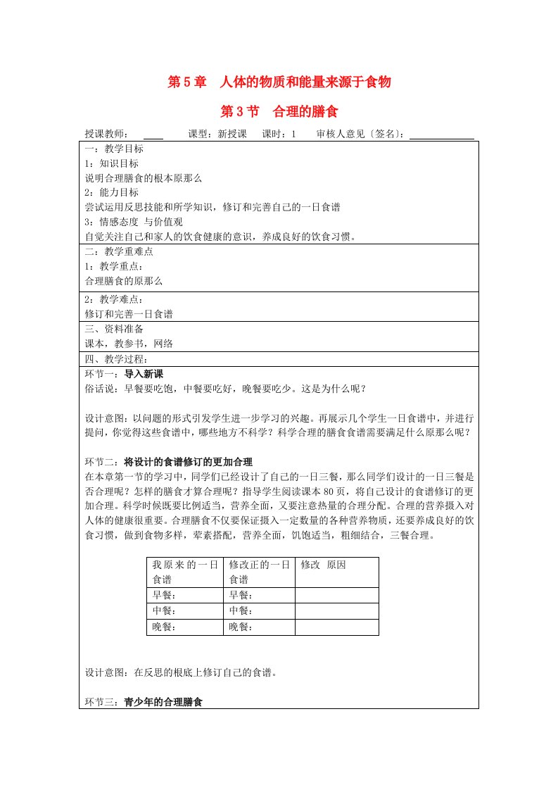 宁夏银川市初中七年级上册生物苏科版教案《