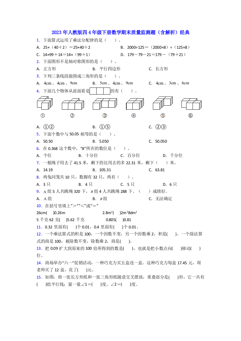 2023年人教版四4年级下册数学期末质量监测题(含解析)经典