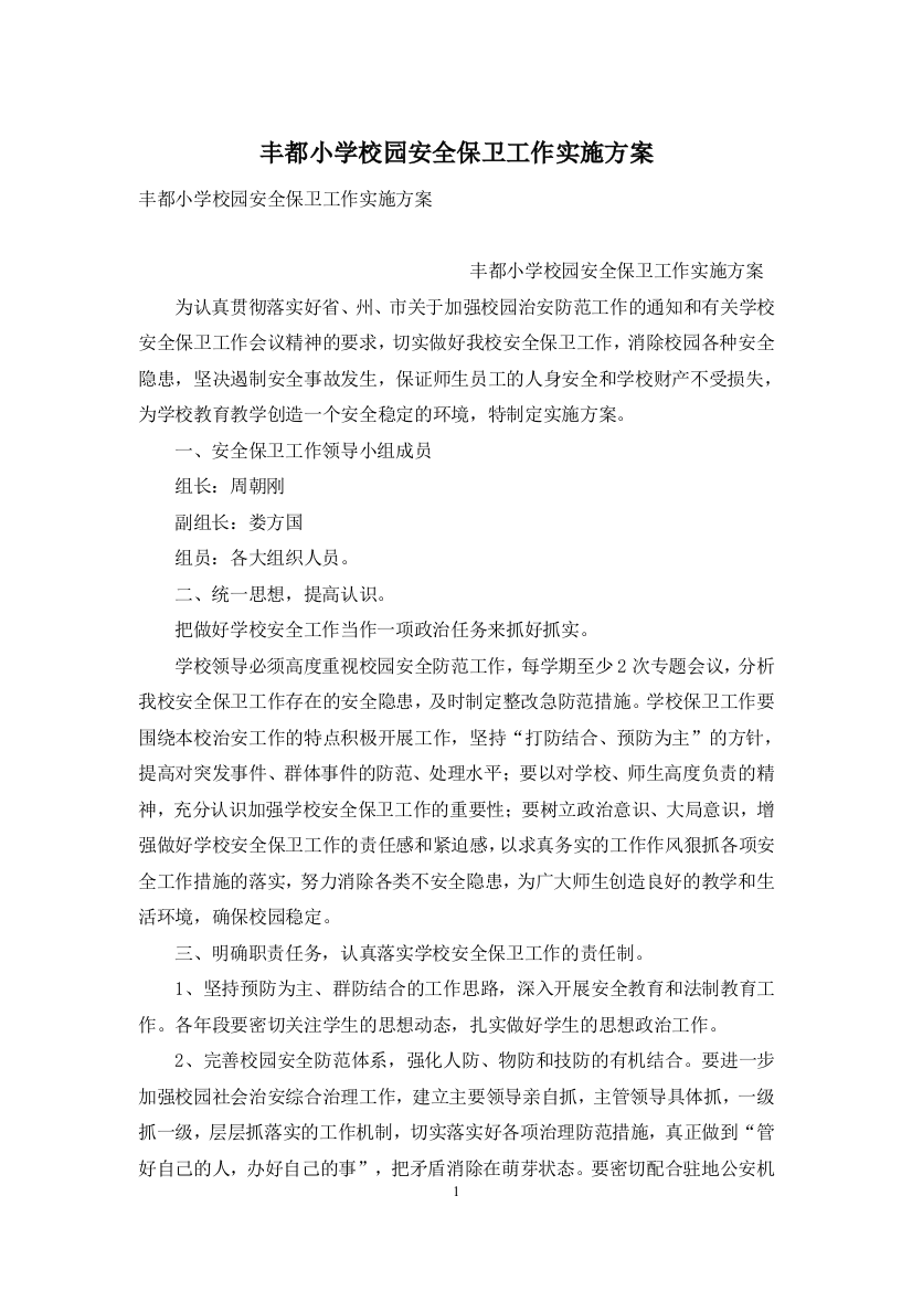 丰都小学校园安全保卫工作实施方案