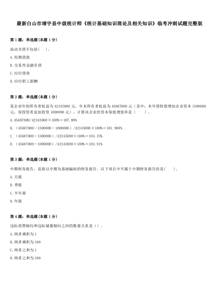 最新白山市靖宇县中级统计师《统计基础知识理论及相关知识》临考冲刺试题完整版