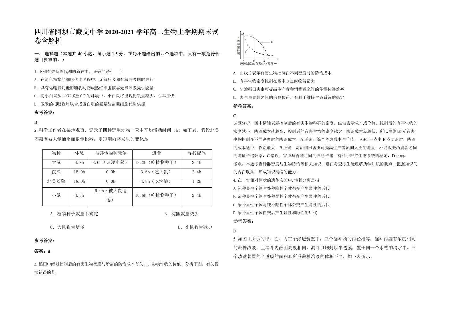 四川省阿坝市藏文中学2020-2021学年高二生物上学期期末试卷含解析