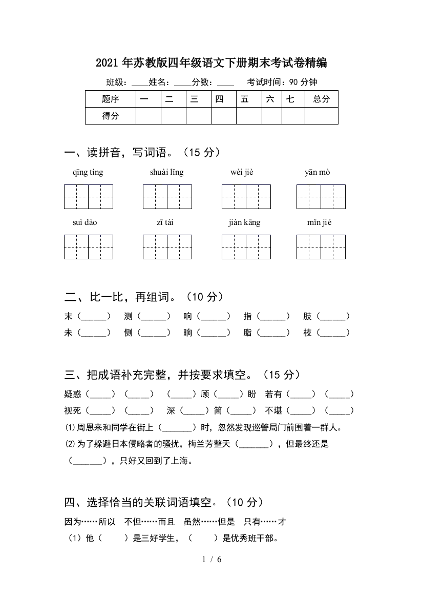 2021年苏教版四年级语文下册期末考试卷精编