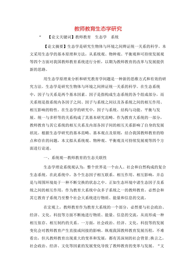 精选教师教育生态学研究