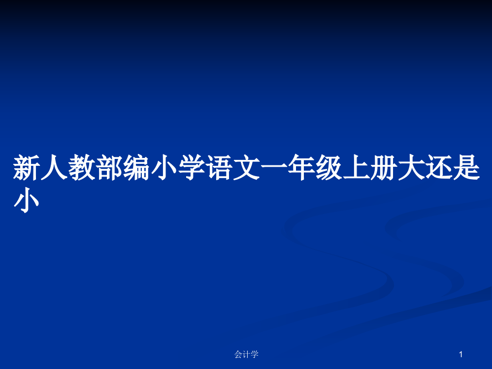 新人教部编小学语文一年级上册大还是小教案