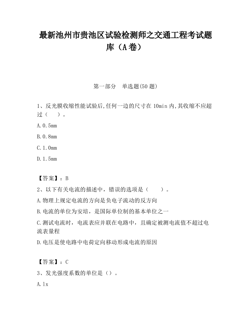 最新池州市贵池区试验检测师之交通工程考试题库（A卷）