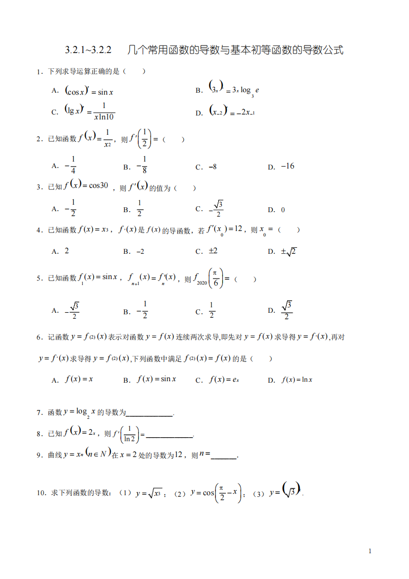 几个常用函数的导数与基本初等函数的导数公式