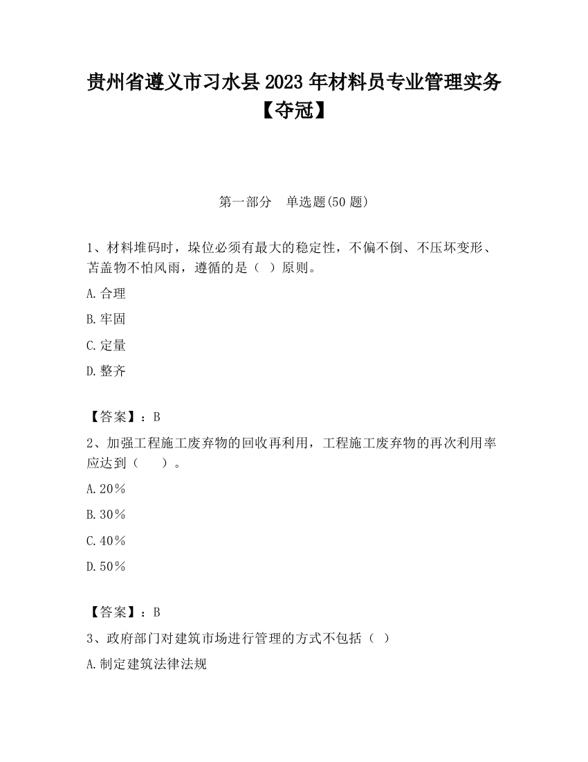 贵州省遵义市习水县2023年材料员专业管理实务【夺冠】