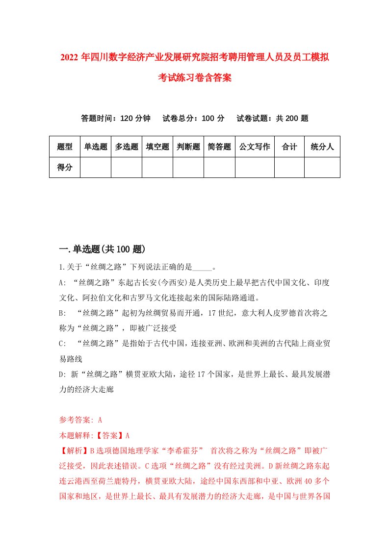 2022年四川数字经济产业发展研究院招考聘用管理人员及员工模拟考试练习卷含答案第8卷