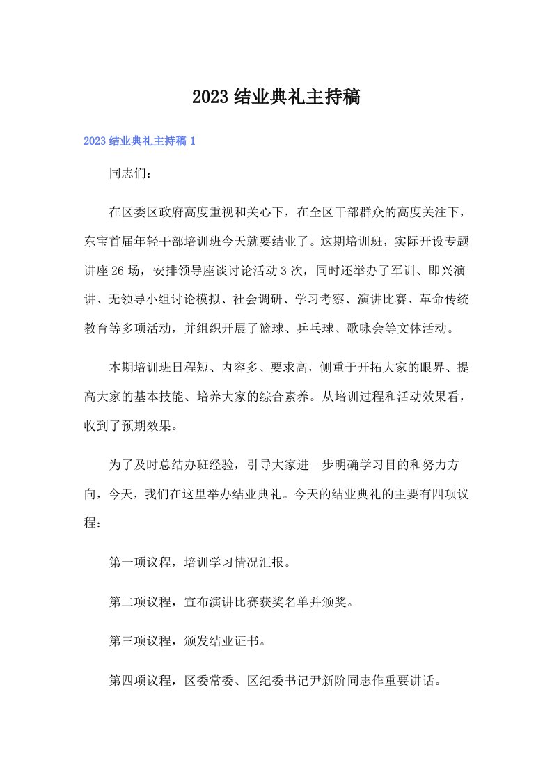 2023结业典礼主持稿