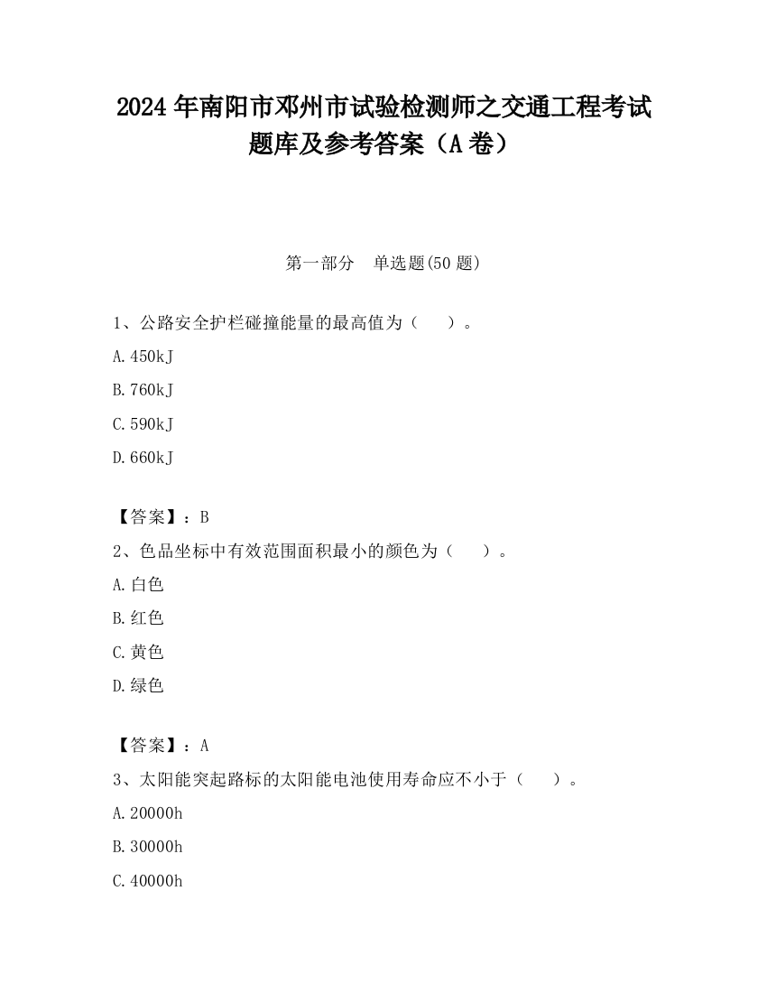 2024年南阳市邓州市试验检测师之交通工程考试题库及参考答案（A卷）