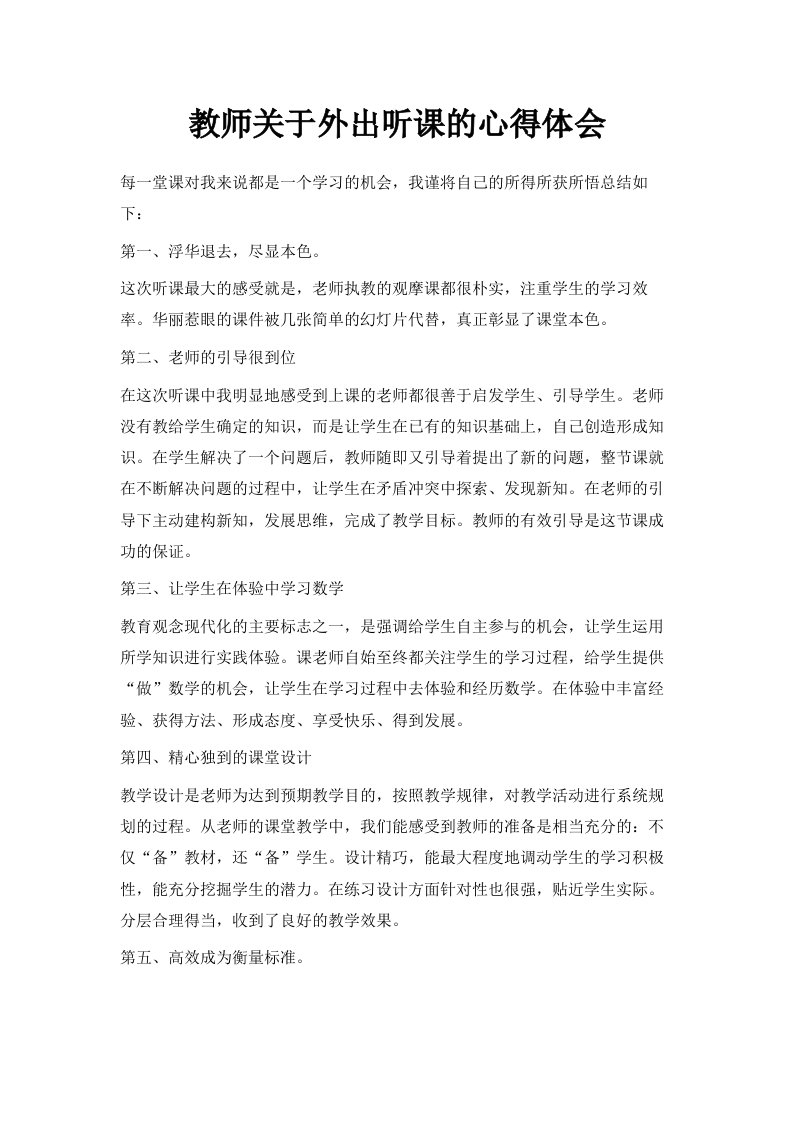 教师关于外出听课的心得体会