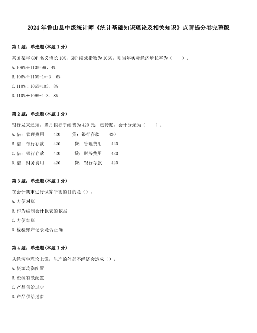 2024年鲁山县中级统计师《统计基础知识理论及相关知识》点睛提分卷完整版