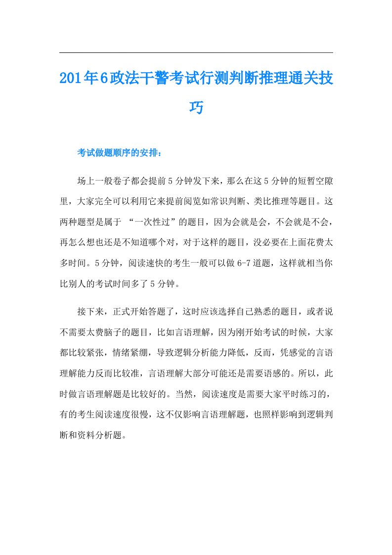 201年6政法干警考试行测判断推理通关技巧