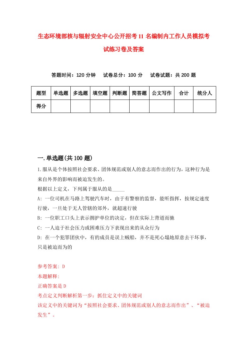 生态环境部核与辐射安全中心公开招考11名编制内工作人员模拟考试练习卷及答案第3期