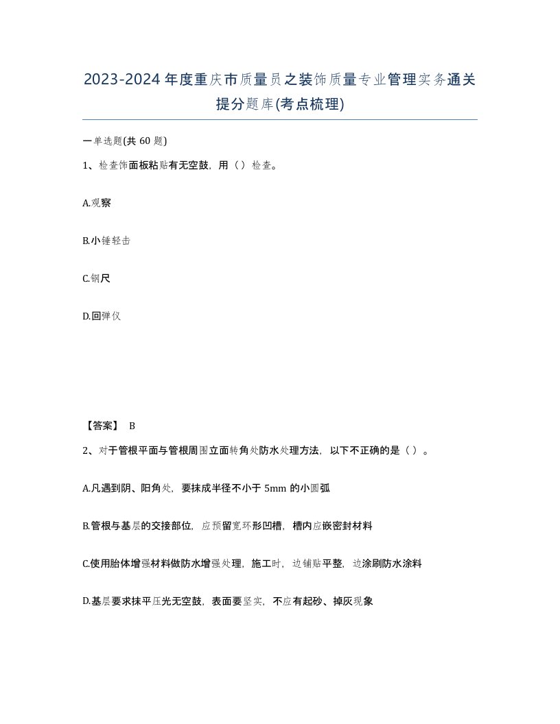 2023-2024年度重庆市质量员之装饰质量专业管理实务通关提分题库考点梳理