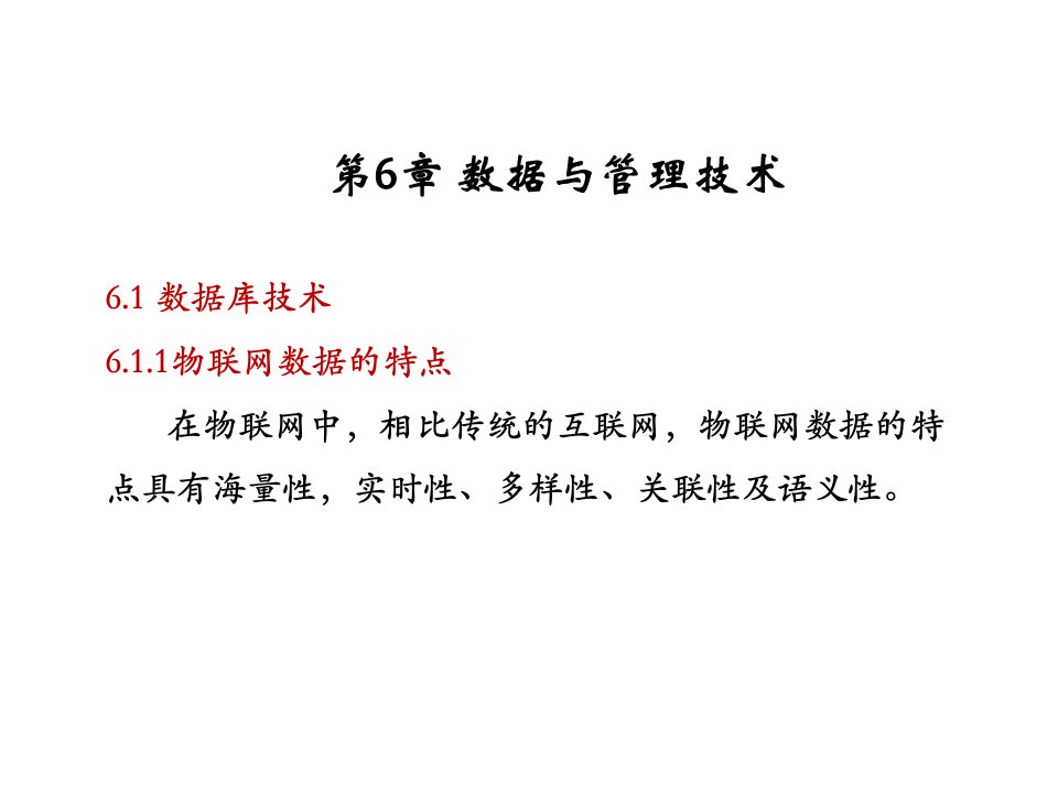 物联网技术导论与实践第6章课件