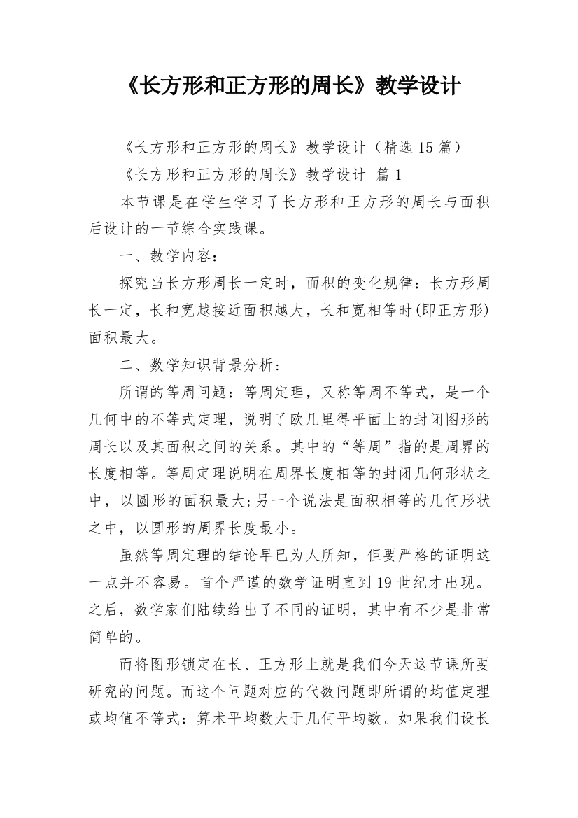 《长方形和正方形的周长》教学设计