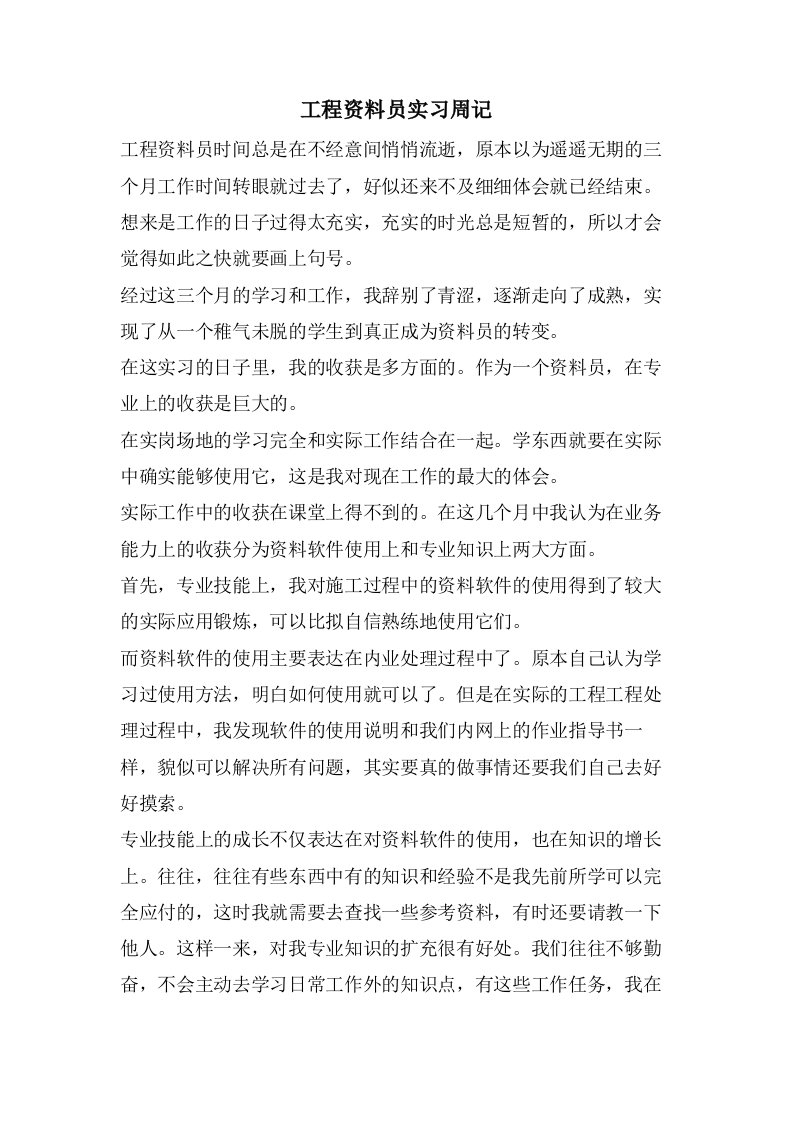 工程资料员实习周记