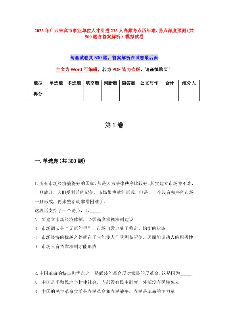 2023年广西来宾市事业单位人才引进236人高频考点历年难易点深度预测共500题含答案解析模拟试卷