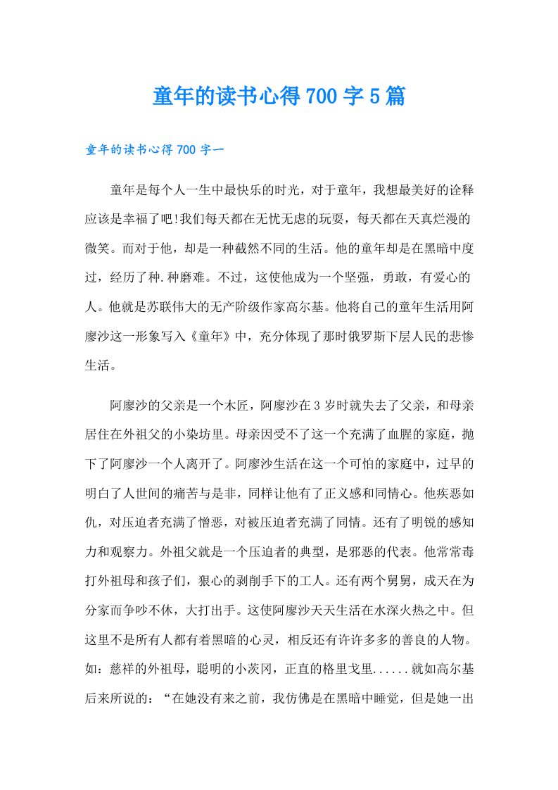 童年的读书心得700字5篇