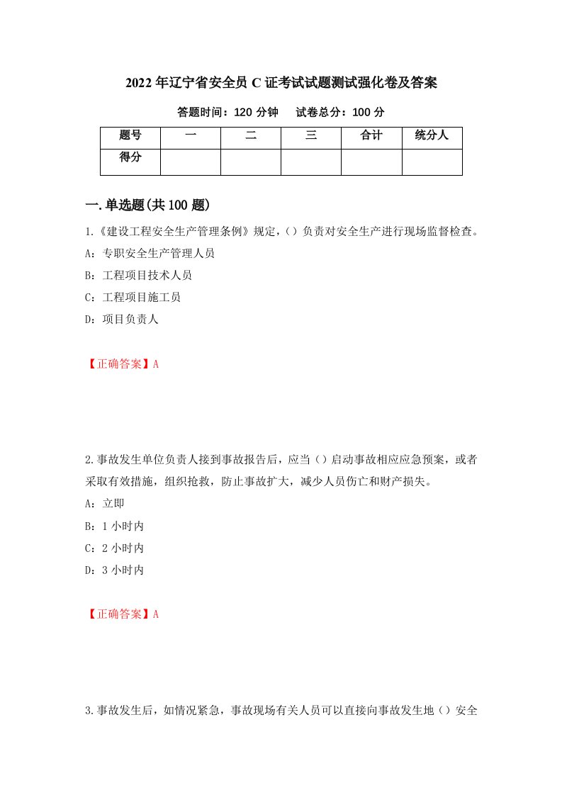 2022年辽宁省安全员C证考试试题测试强化卷及答案第31期