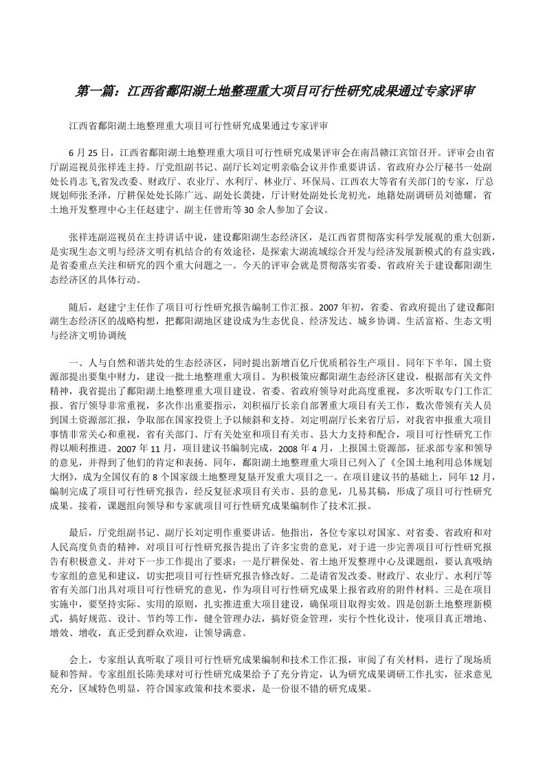 江西省鄱阳湖土地整理重大项目可行性研究成果通过专家评审[修改版]