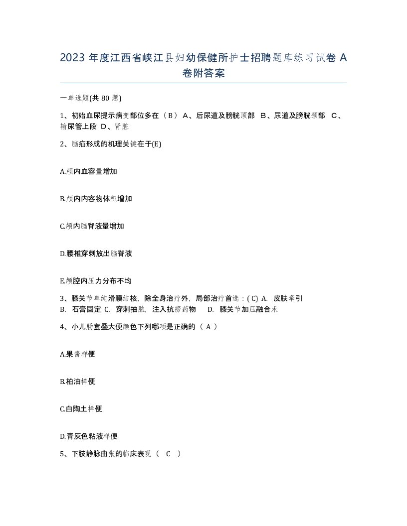 2023年度江西省峡江县妇幼保健所护士招聘题库练习试卷A卷附答案