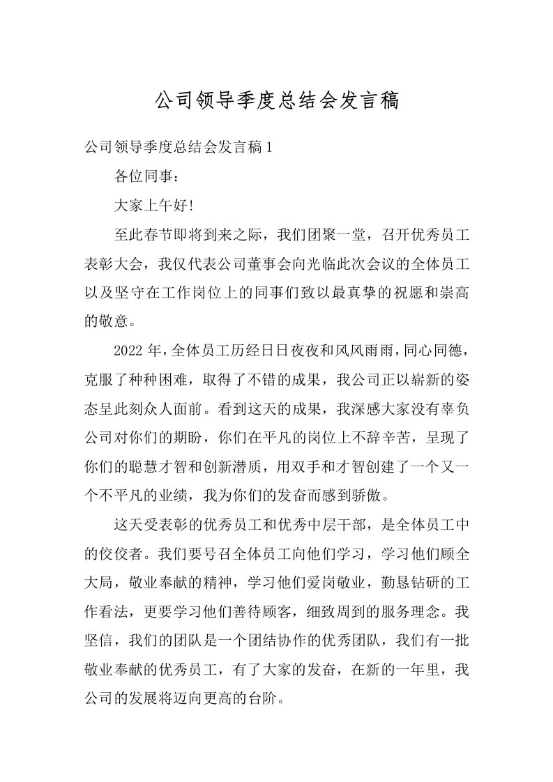 公司领导季度总结会发言稿