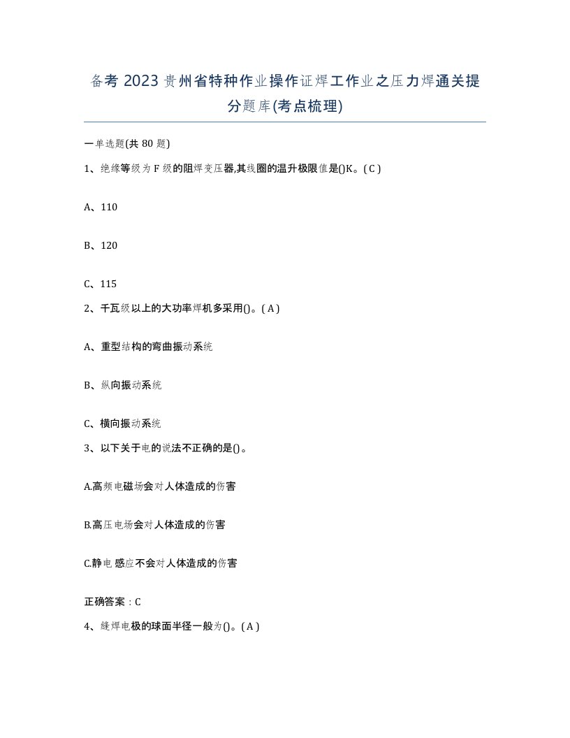 备考2023贵州省特种作业操作证焊工作业之压力焊通关提分题库考点梳理