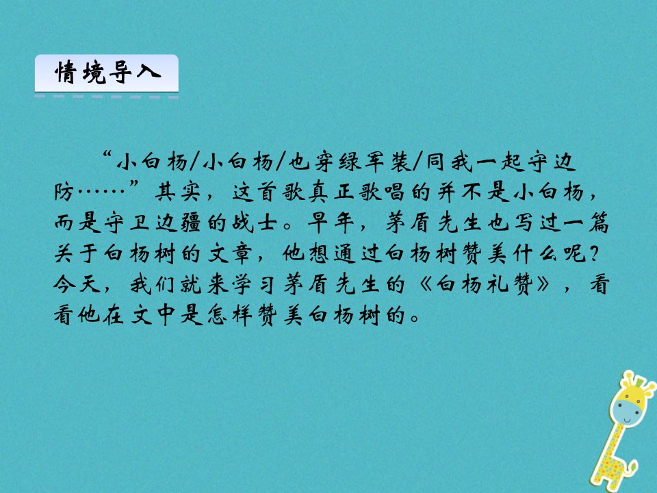 八年级语文上册第四单元14白杨礼赞课件新人教版