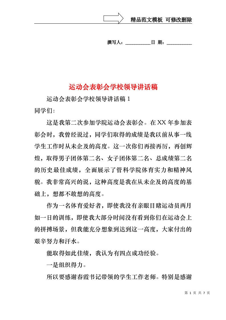 运动会表彰会学校领导讲话稿