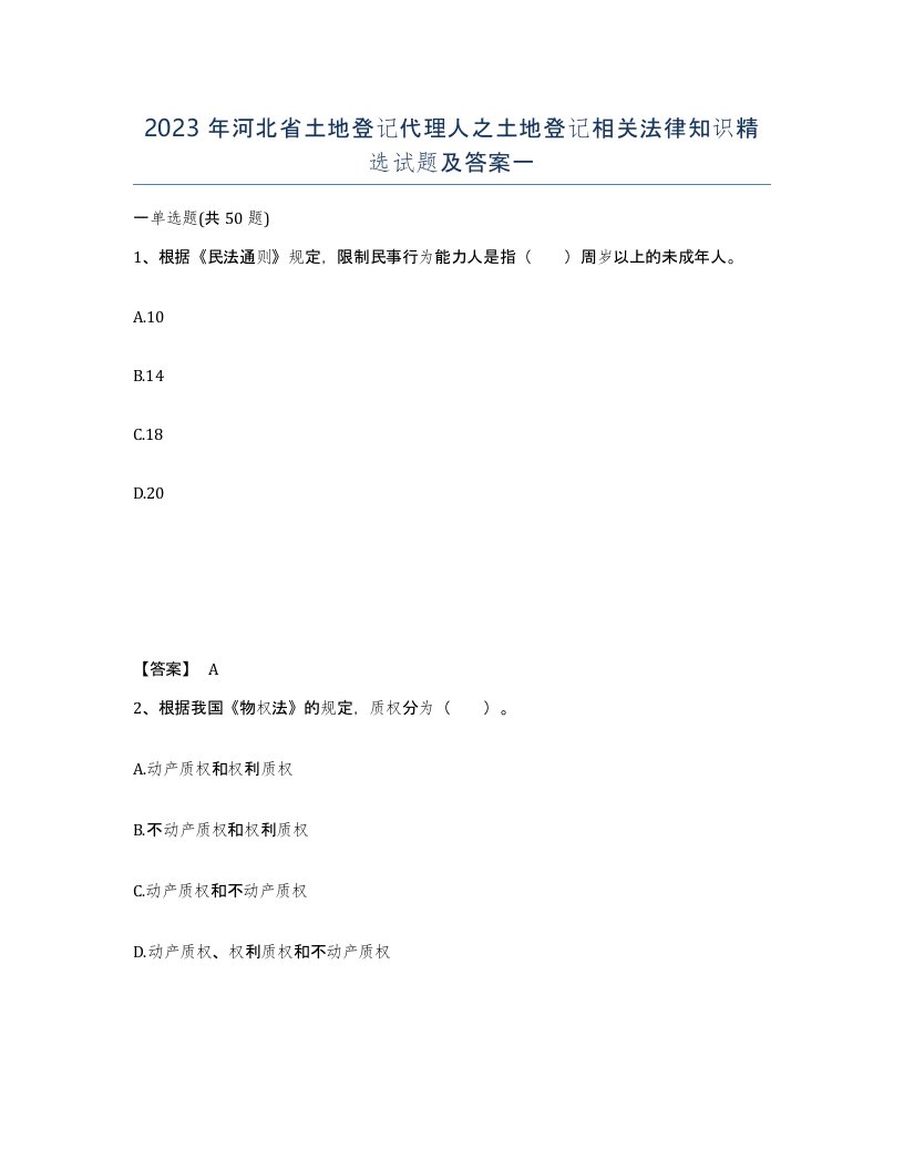 2023年河北省土地登记代理人之土地登记相关法律知识试题及答案一